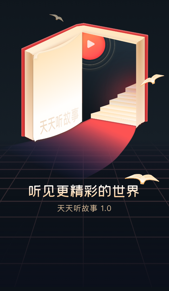 天天听故事app安卓版