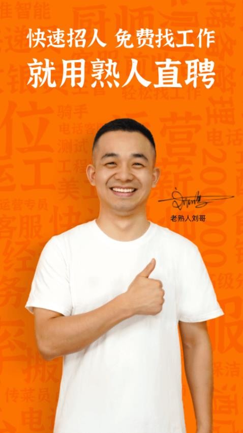 熟人直聘免费版