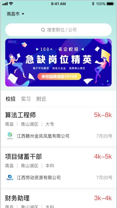 校园聘官网版