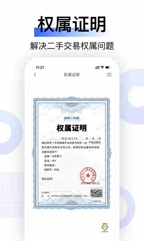 铁甲二手机app