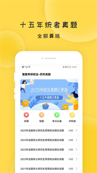 蜜题考研政治软件