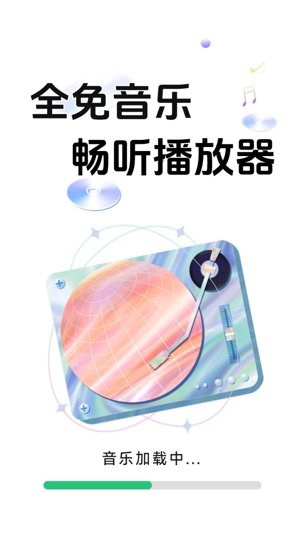 全免音乐畅听播放器
