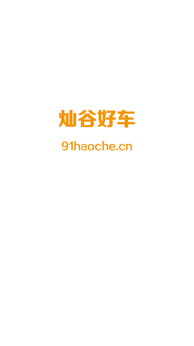 灿谷好车官方版