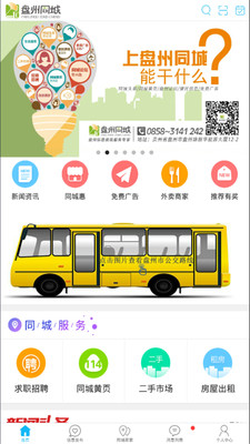 盘州同城服务app官方版