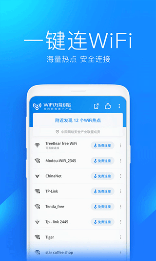 WIFI万能钥匙老版本