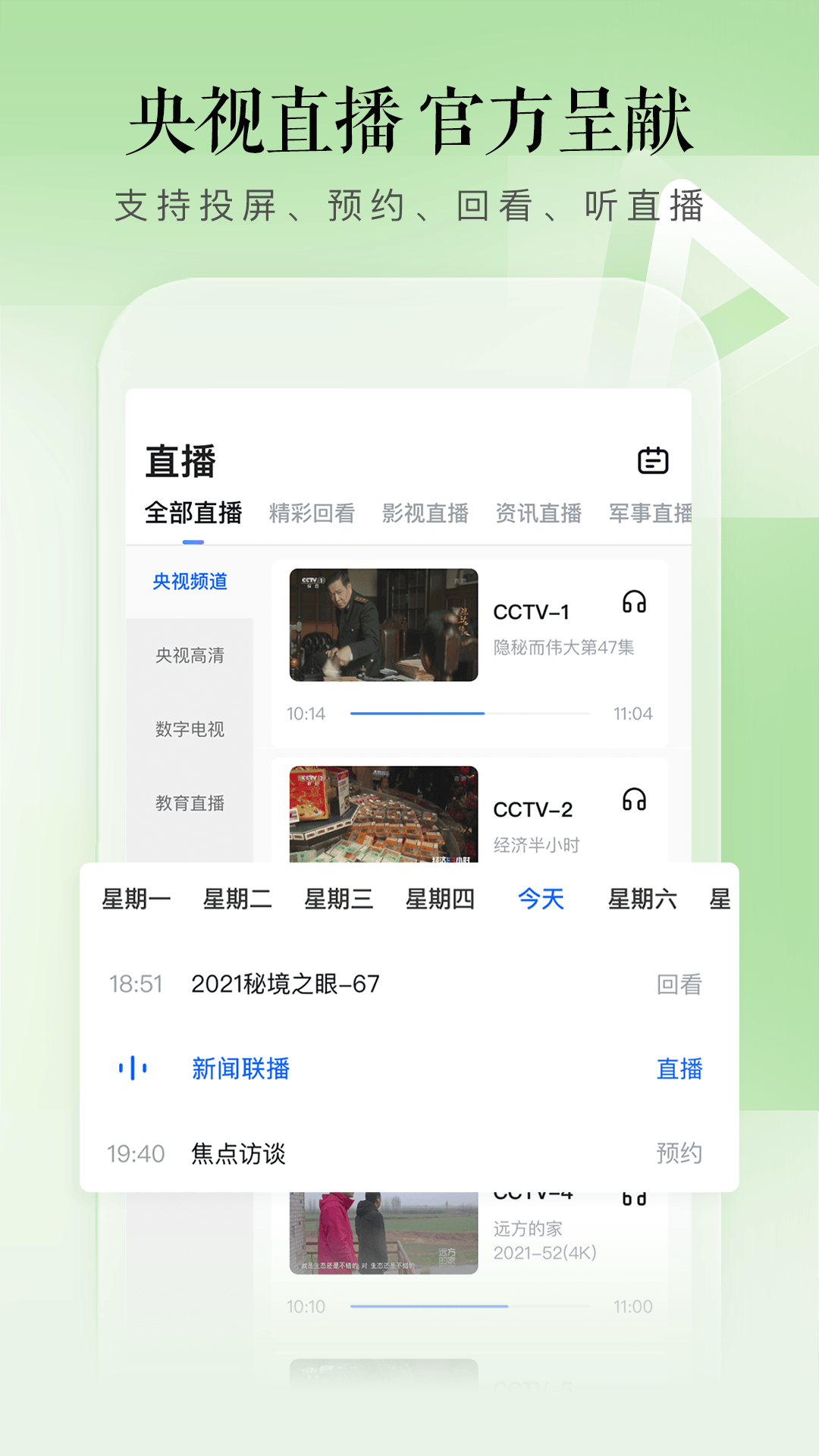 CCTV手机电视App最新版