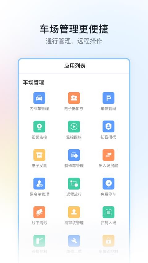 停车场云助手官网版