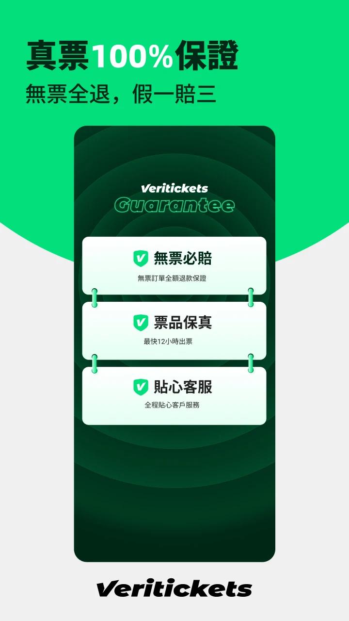 Veritickets软件官方版