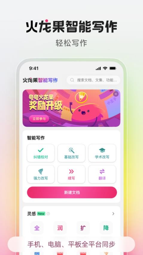 火龙果智能写作APP