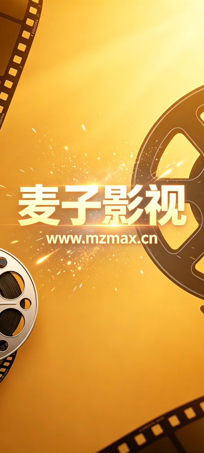 麦子影视app最新版