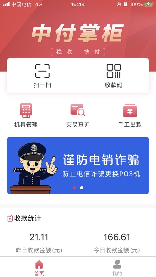 中付掌柜商户版客户端