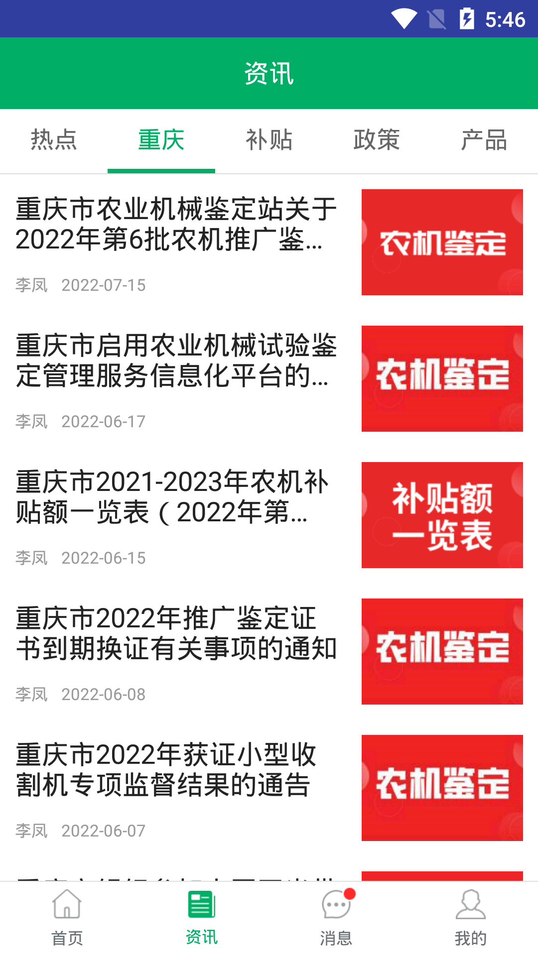 重庆农机补贴app最新版