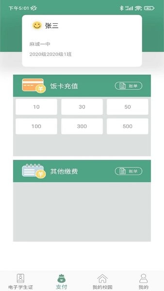 绿色校园app(校园一卡通)