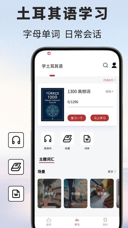 土耳其语翻译通客户端