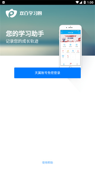 中国电信网上大学手机客户端(双百学习圈)