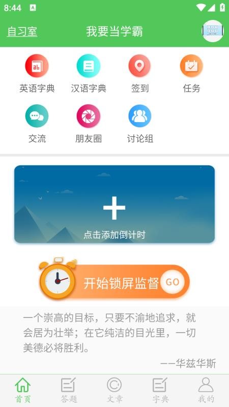 我要当学霸APP