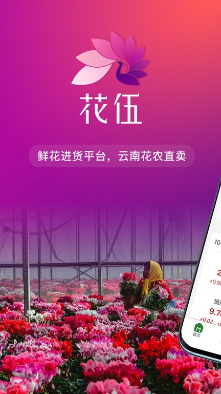 花伍鲜花批发app