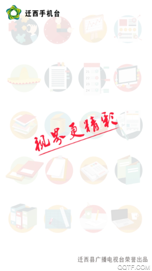 迁西手机台app官方版