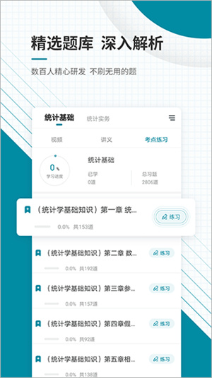 统计师准题库软件