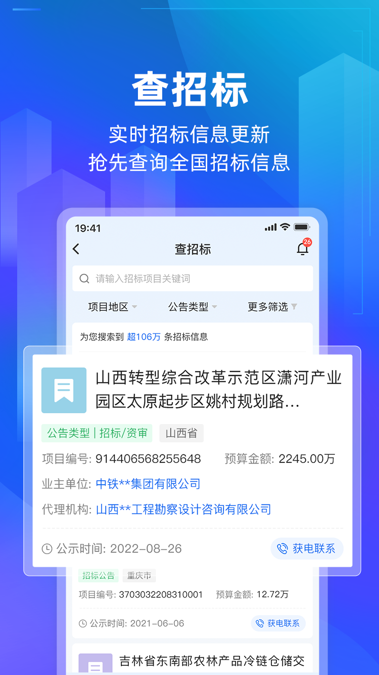 建管家-建筑行业服务软件