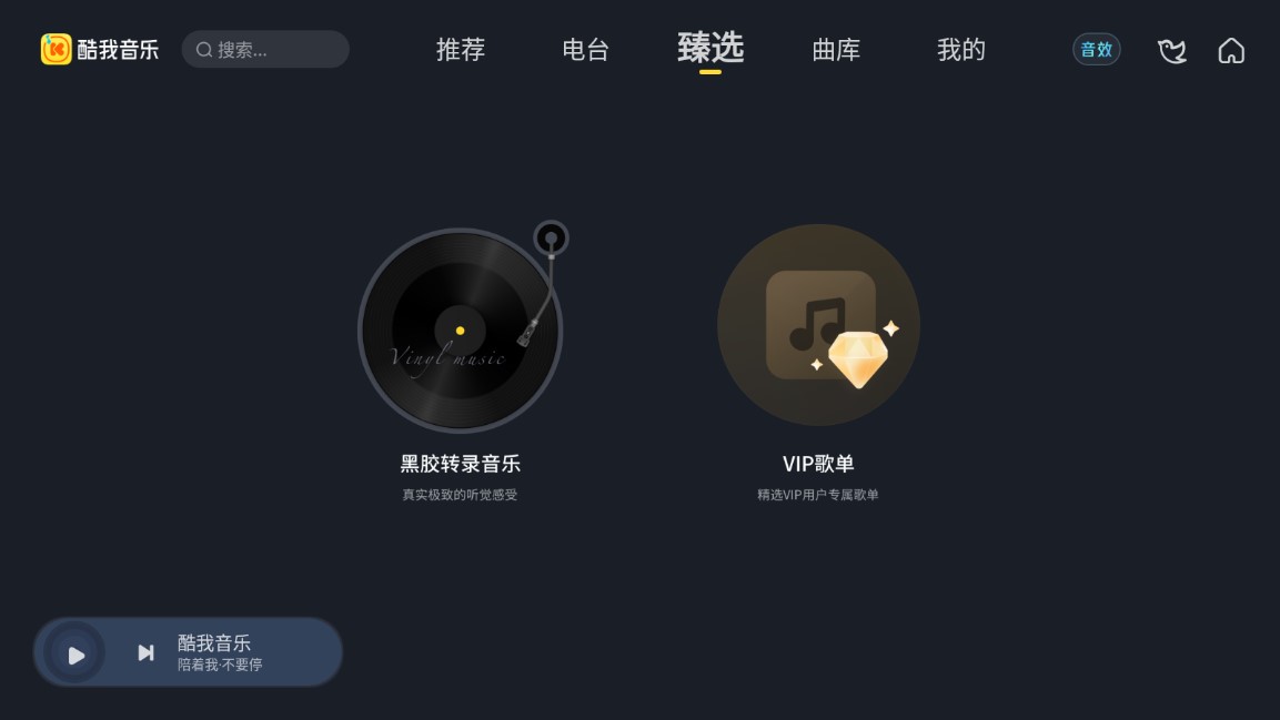 酷我音乐车机版