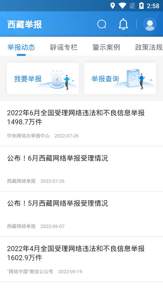 西藏举报app安卓版