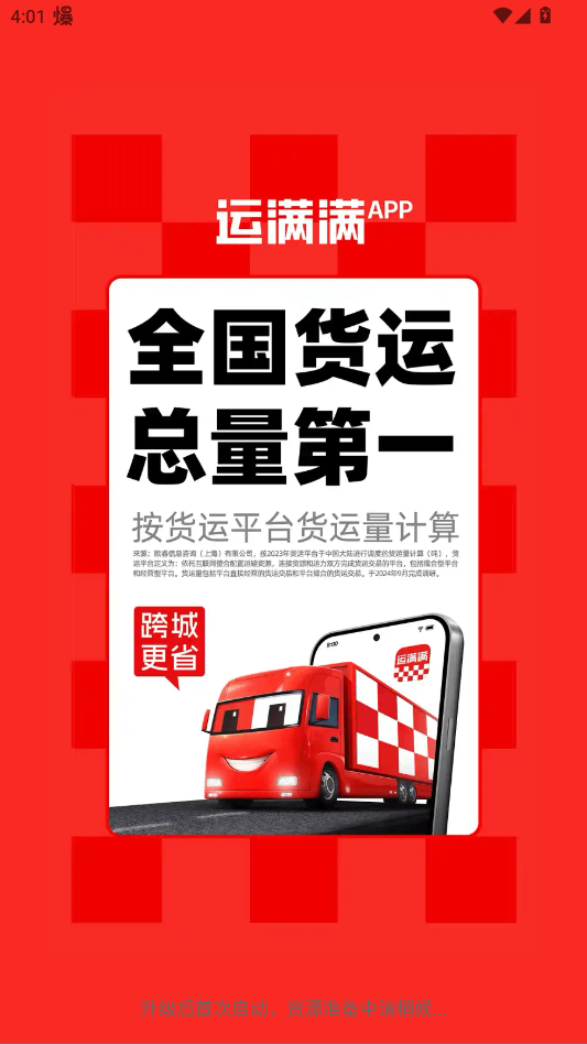 运满满货主版app官方版