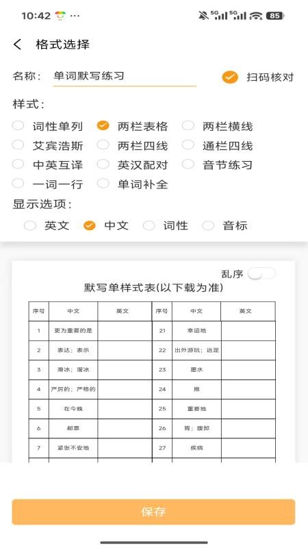 百捷单词出题器免费版