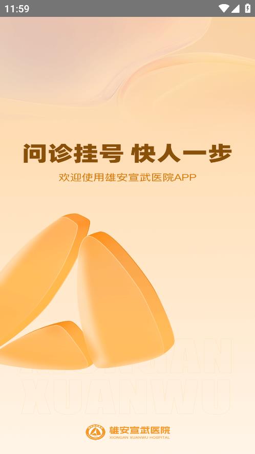 雄安宣武医院app手机版
