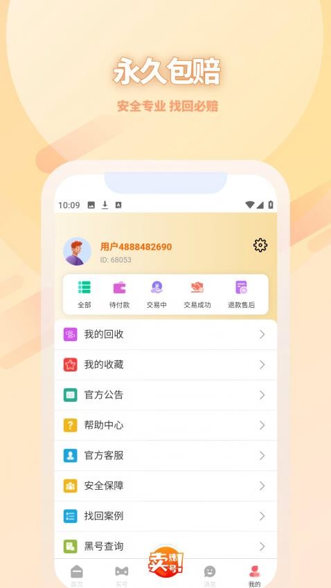 收好号官网版