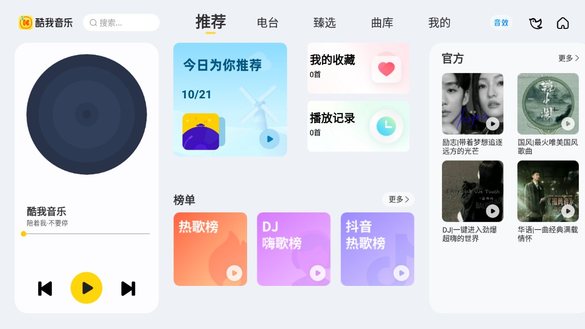 酷我音乐车机版