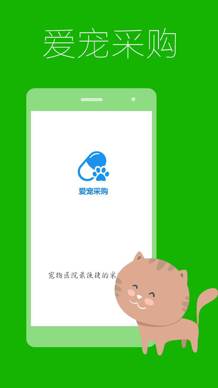 爱宠采购平台