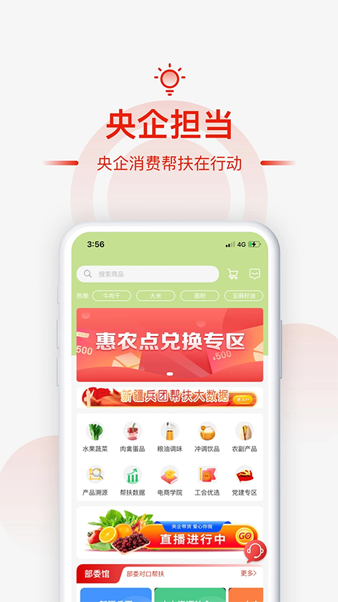 央企消费扶贫电商平台