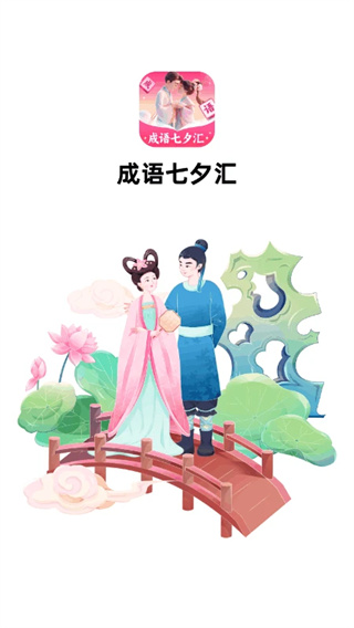 成语七夕汇官网版