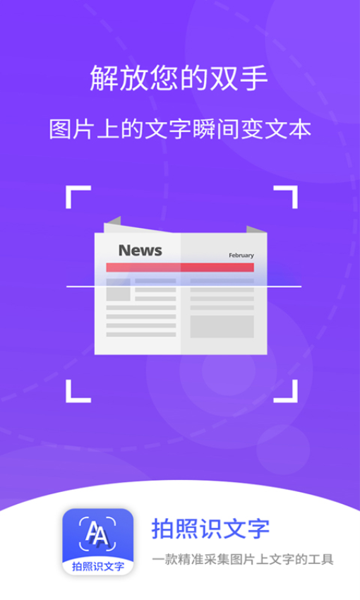 拍照识文字APP