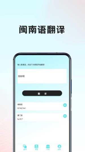 闽南语翻译器免费版