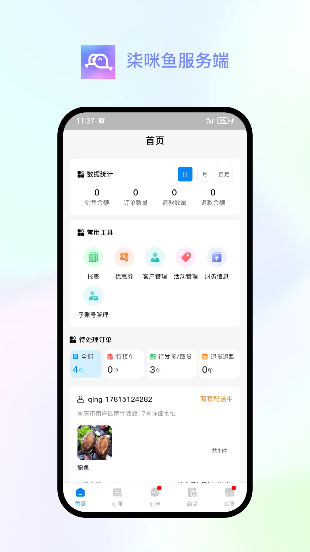 柒咪鱼服务端-商家管理工具
