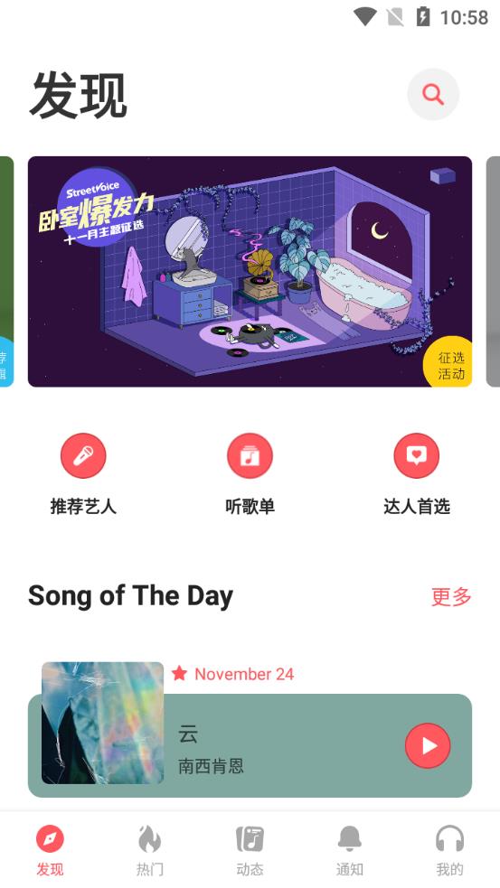 StreetVoice街声app安卓版