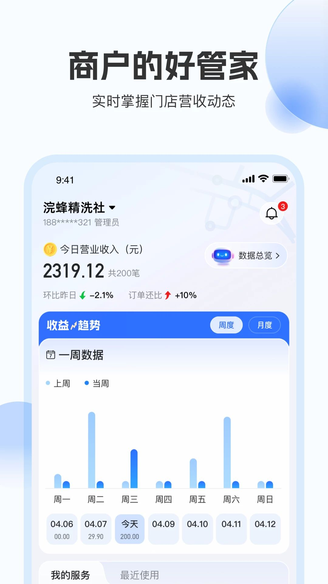 浣蜂管家-商户收款助手