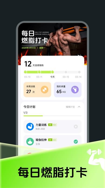 每日燃脂运动打卡app