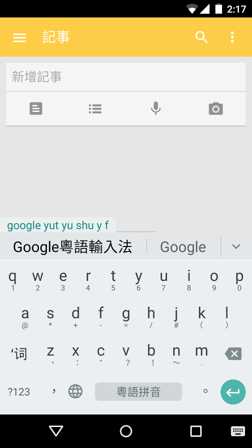 谷歌广东话输入法