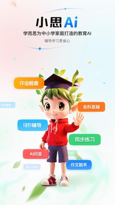 小思AI最新版