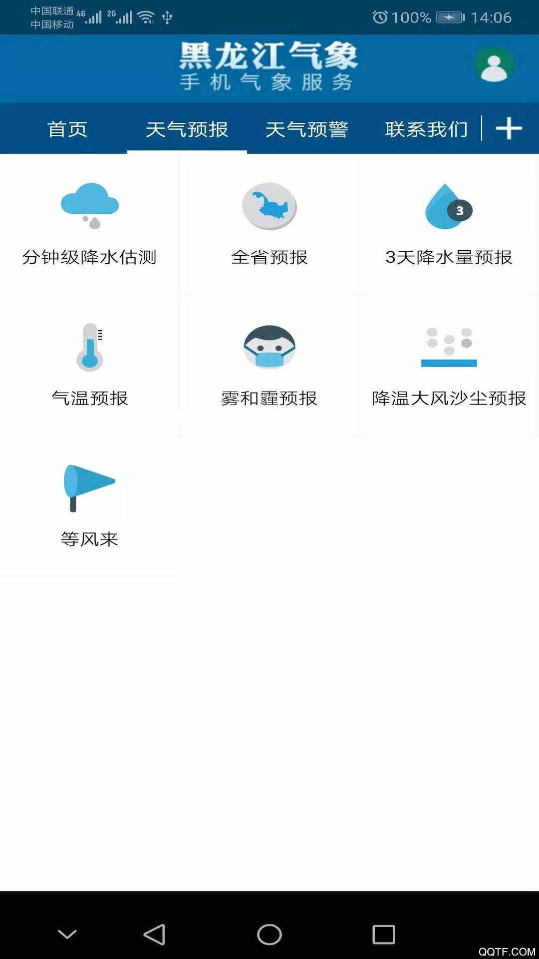 黑龙江气象精准版