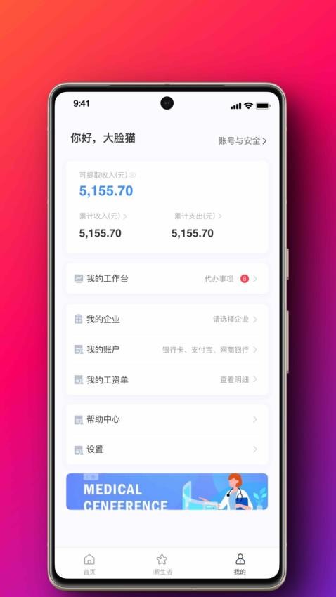 i薪生活官方版