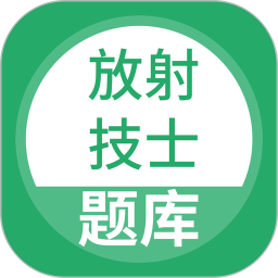 放射技士考试官方版