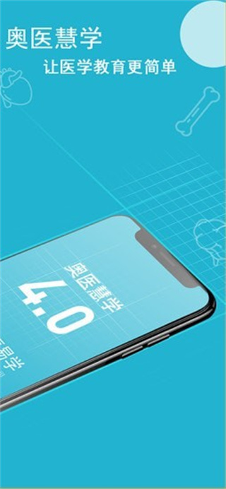 奥医慧学学生端