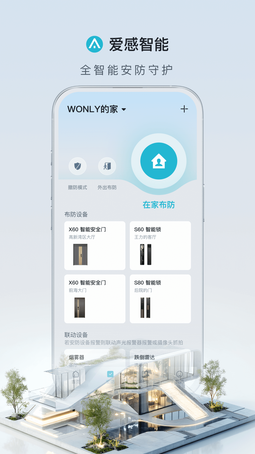 爱感智能app最新版