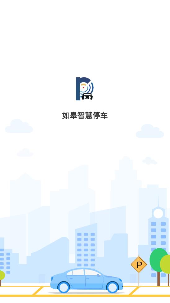 如皋智慧停车app安卓版