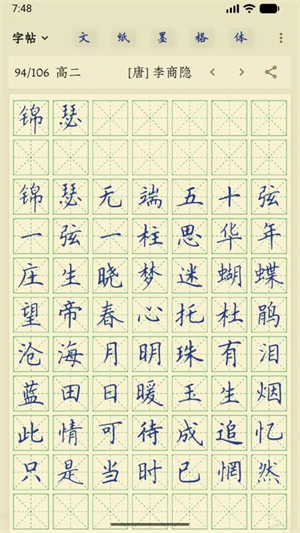硬笔临帖
