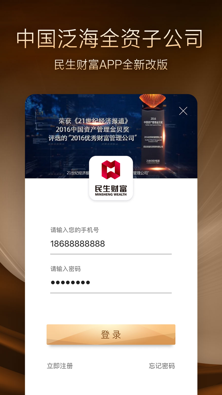 民生财富手机app